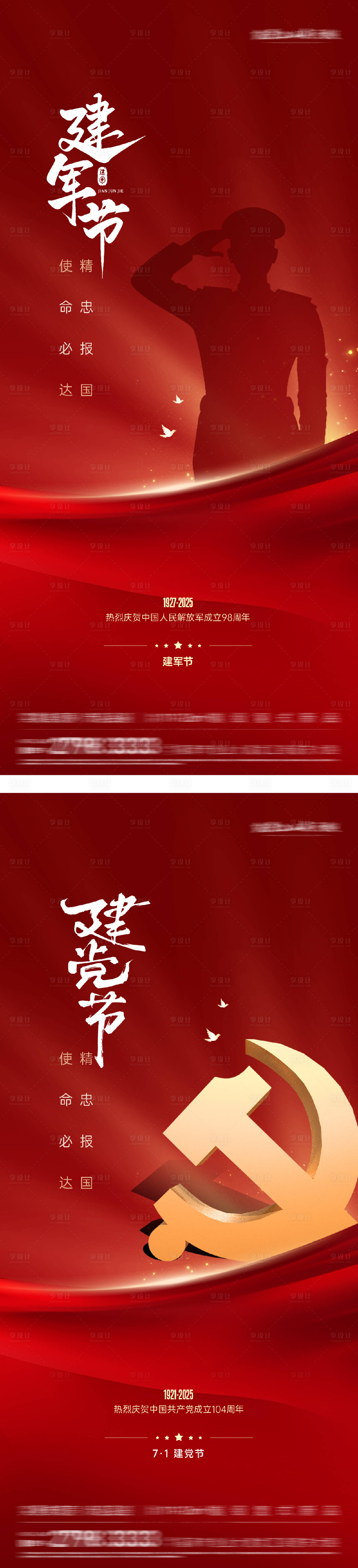 源文件下载【享设计】搜索编号：45930031770809684【建军节建党节系列海报】