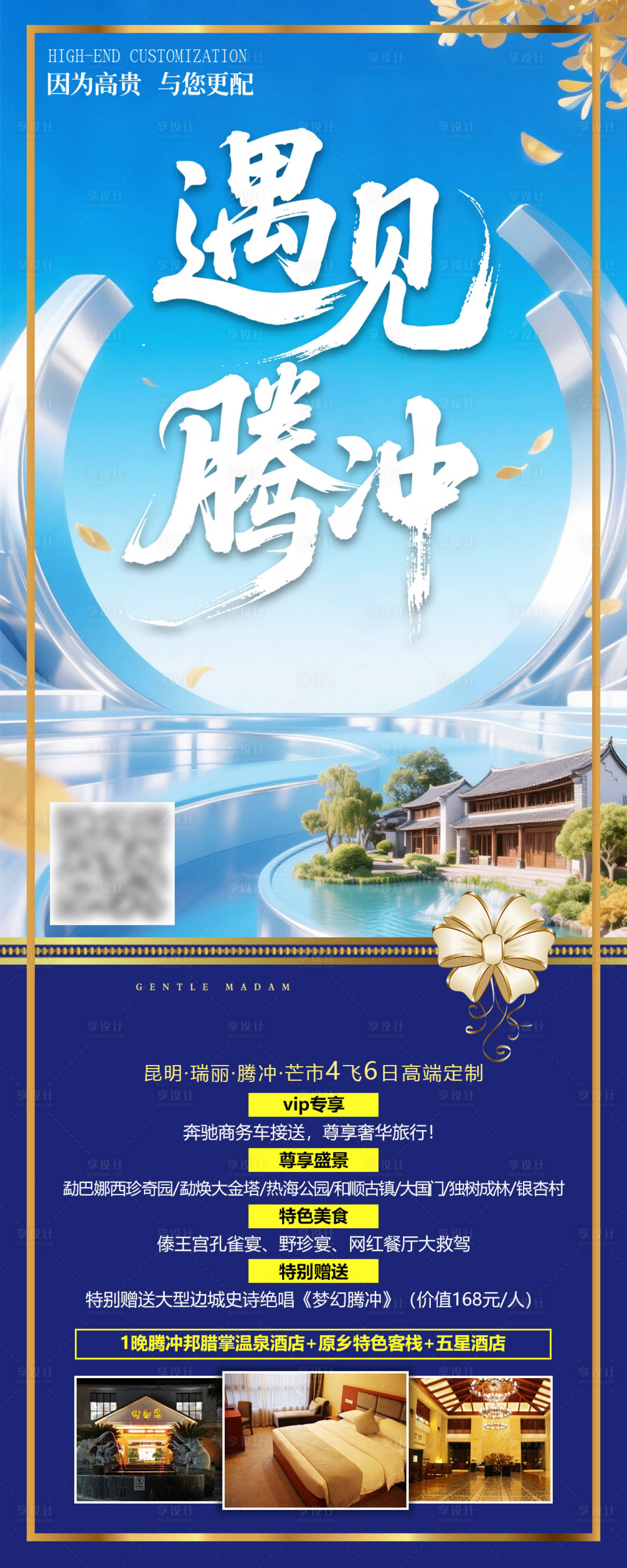 源文件下载【享设计】搜索编号：70630031930131788【遇见腾冲】