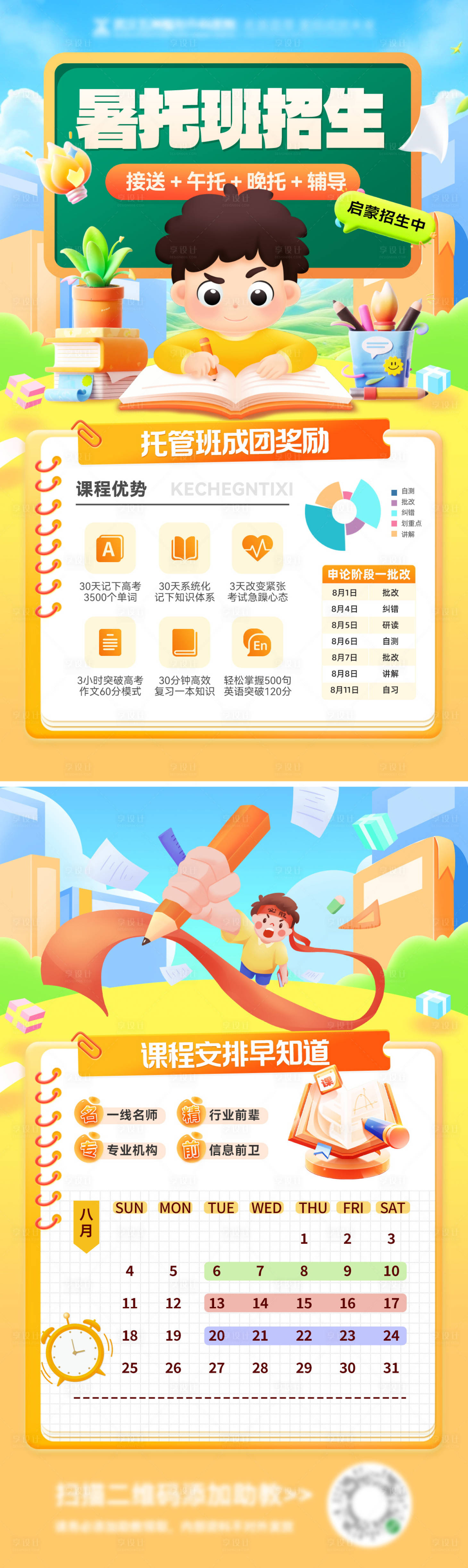 源文件下載【享設計】搜索編號：48780032054038864【暑假暑期班托管班教育輔導啟蒙課程表培】