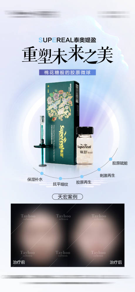 医美胶原产品宣传海报