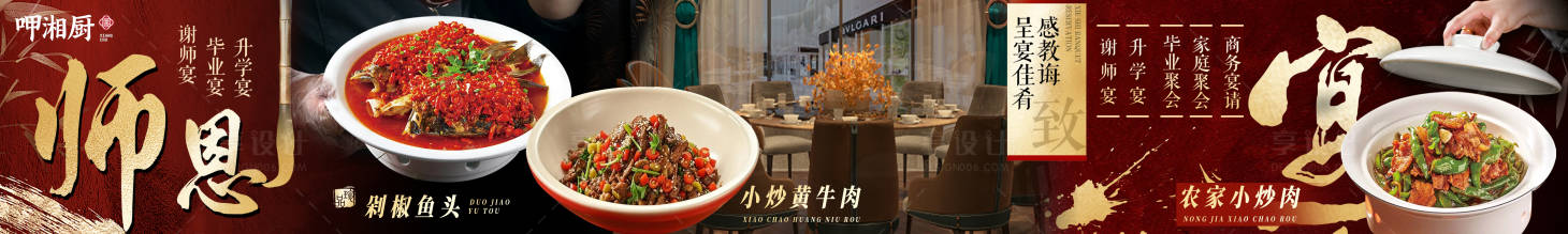 源文件下載【享設(shè)計(jì)】搜索編號(hào)：48220031805666352【湘菜謝師宴banner】