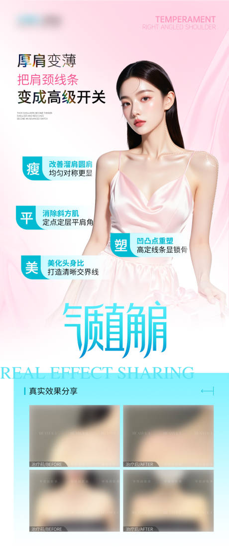 源文件下载【直角肩医美海报】编号：58270031682851784