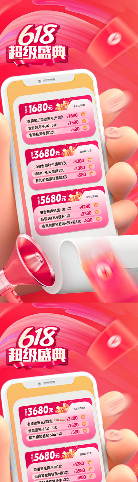 源文件下載【享設計】搜索編號：55010031757242493【醫美卡618卡項海報】