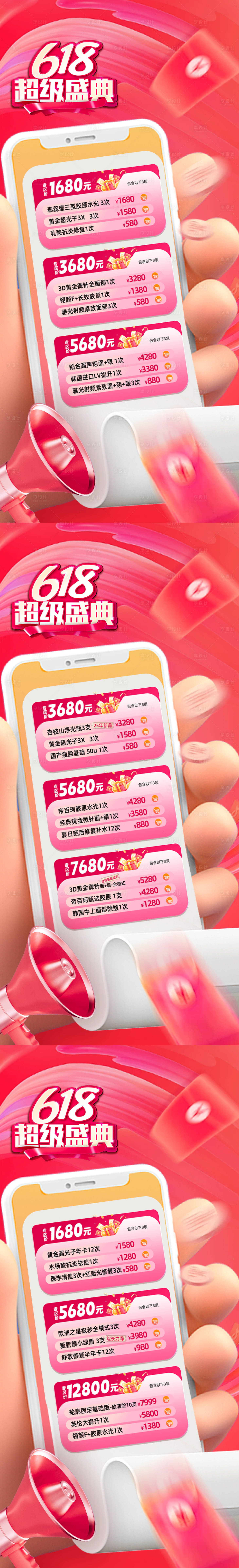 源文件下載【享設計】搜索編號：55010031757242493【醫美卡618卡項海報】