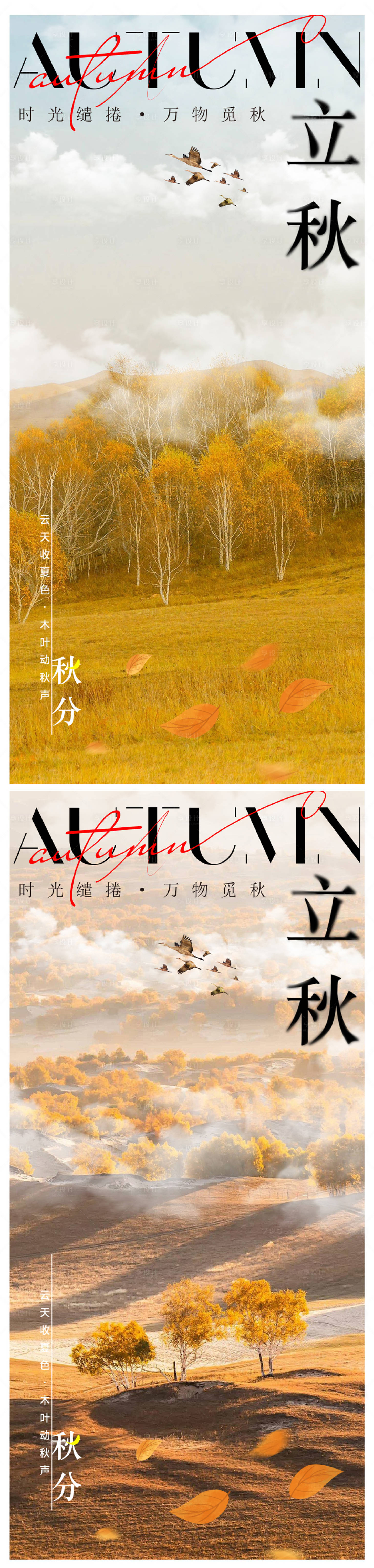 源文件下载【立秋海报】编号：42700032220406758