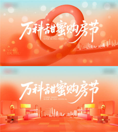 源文件下载【享设计】搜索编号：59490032268312675【购房节主画面背景板】