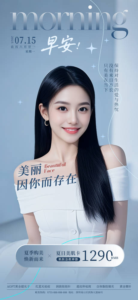 源文件下載【醫美早安活動創意海報】編號：82110031925784966