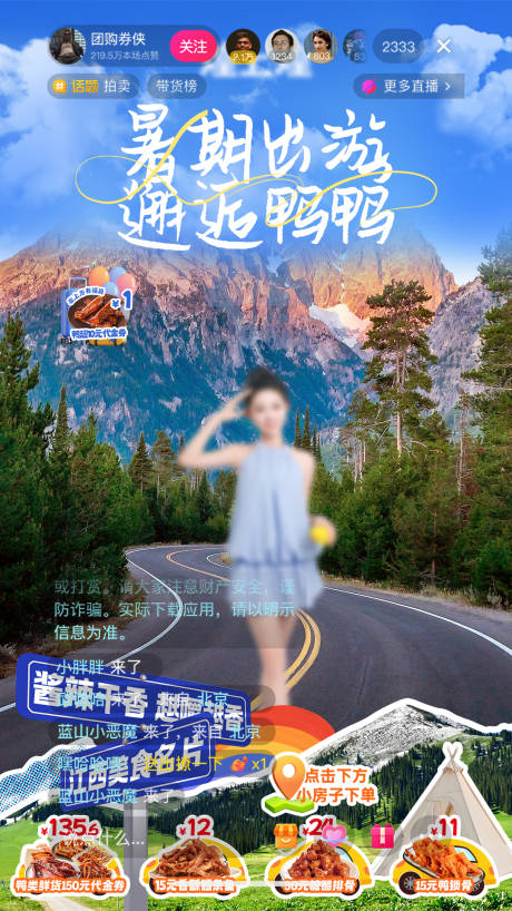 源文件下载【暑期卤味出游直播贴片】编号：98290031668194469