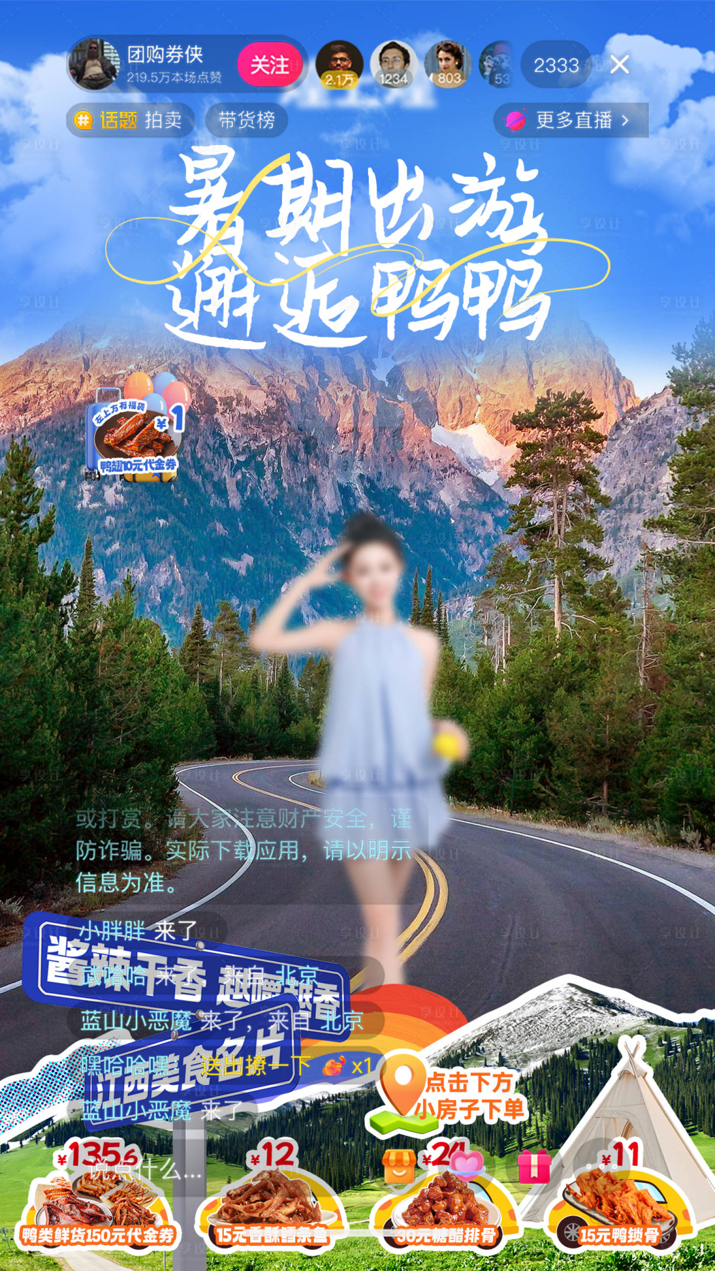 源文件下载【享设计】搜索编号：98290031668194469【暑期卤味出游直播贴片】