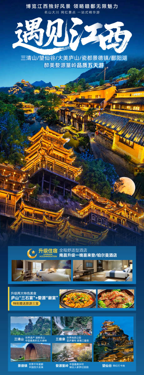 源文件下載【享設計】搜索編號：72630032094411206【遇見江西旅游長圖海報】