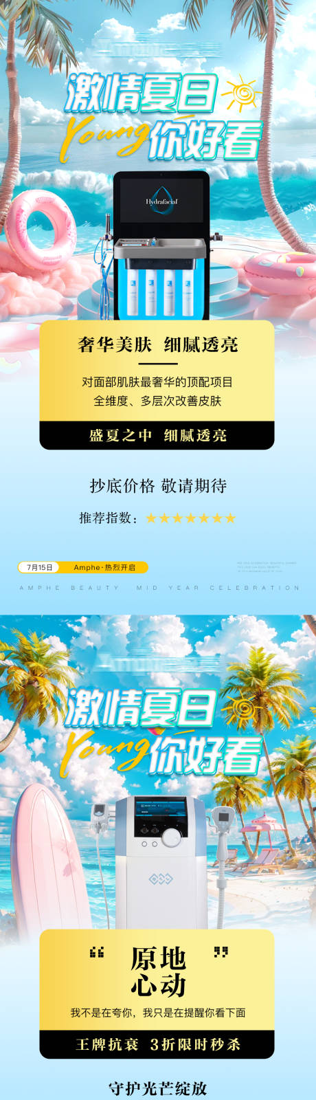 源文件下载【医美夏日年中活动海报】编号：17030031785326553