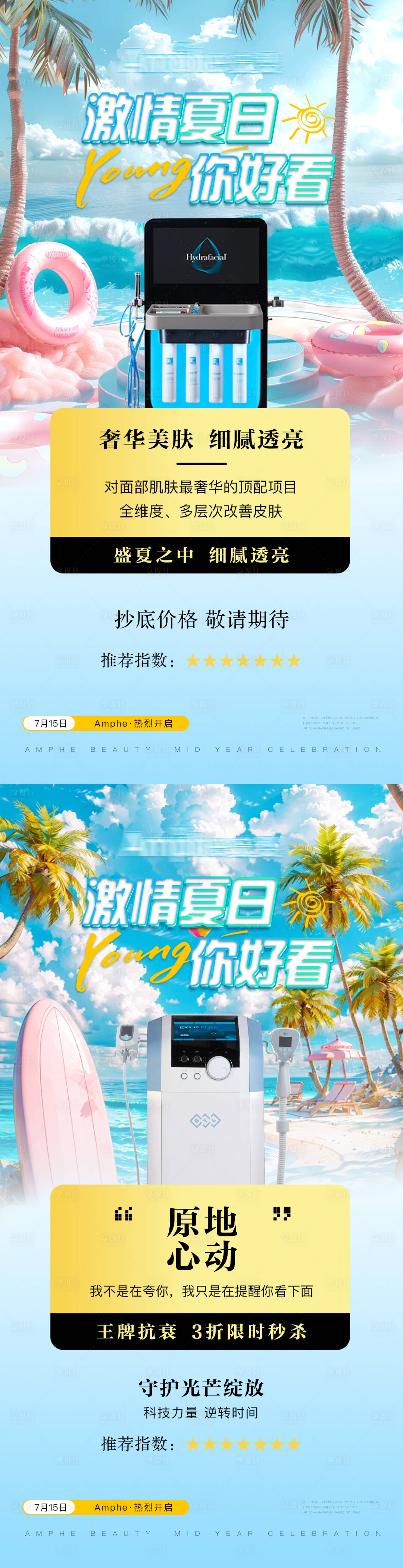 源文件下载【享设计】搜索编号：17030031785326553【医美夏日年中活动海报】