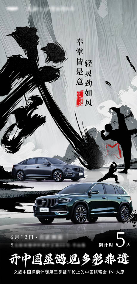 汽车非遗文化海报