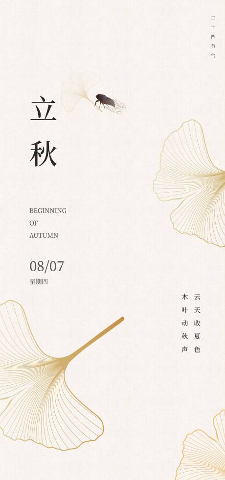 源文件下载【立秋海报】编号：49180031716103925