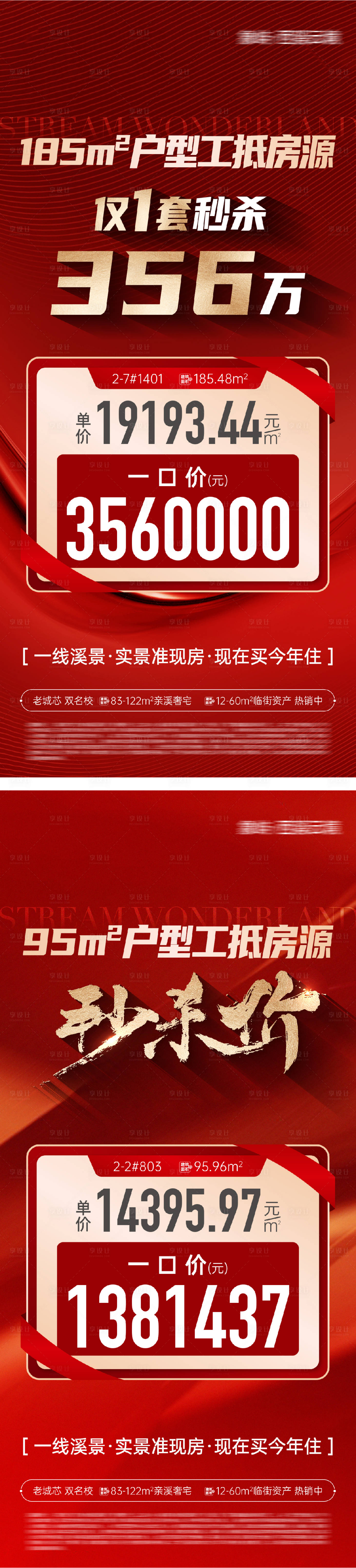 源文件下載【享設(shè)計(jì)】搜索編號(hào)：10120031858837008【地產(chǎn)特價(jià)秒殺房源系列大字報(bào)】