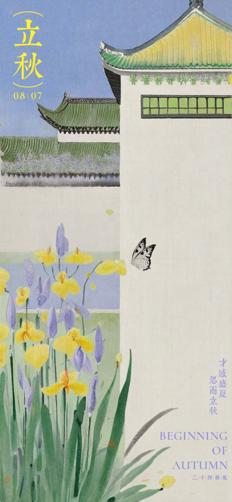 源文件下载【享设计】搜索编号：75370032082907976【立秋中式海报】