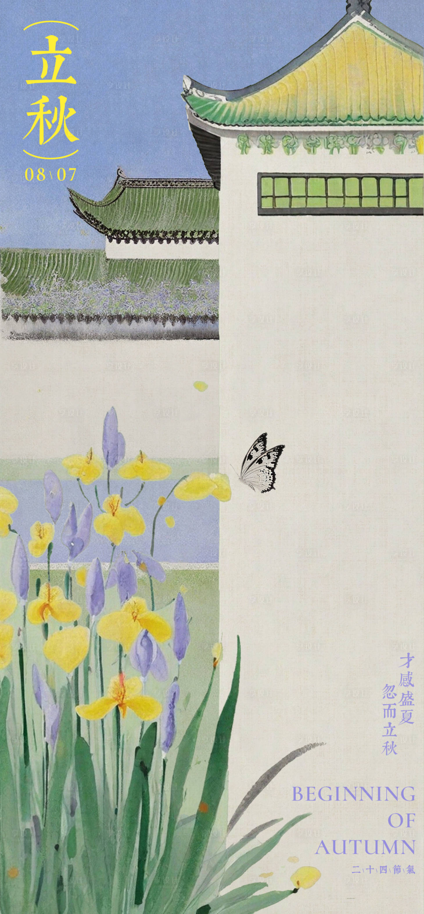 源文件下载【享设计】搜索编号：75370032082907976【立秋中式海报】