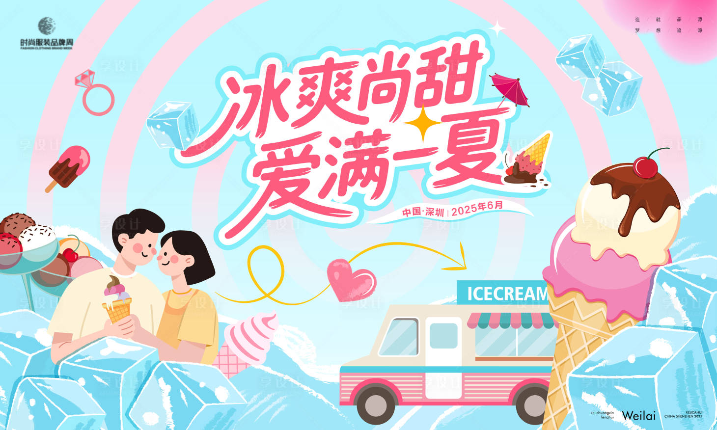 源文件下載【享設計】搜索編號：94740031946621884【 夏日冰淇淋節主畫面kv】