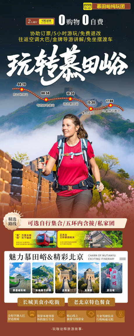 源文件下载【慕田峪海报】编号：39130031930648215