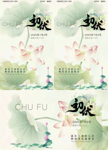 源文件下載【享設計】搜索編號：97350032041804587【初伏系列海報展板】