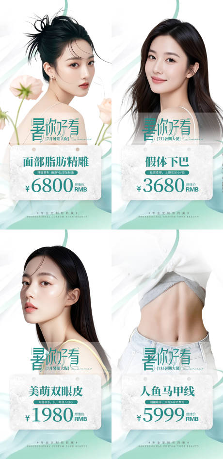 源文件下载【医美暑期活动海报】编号：83380031780139230