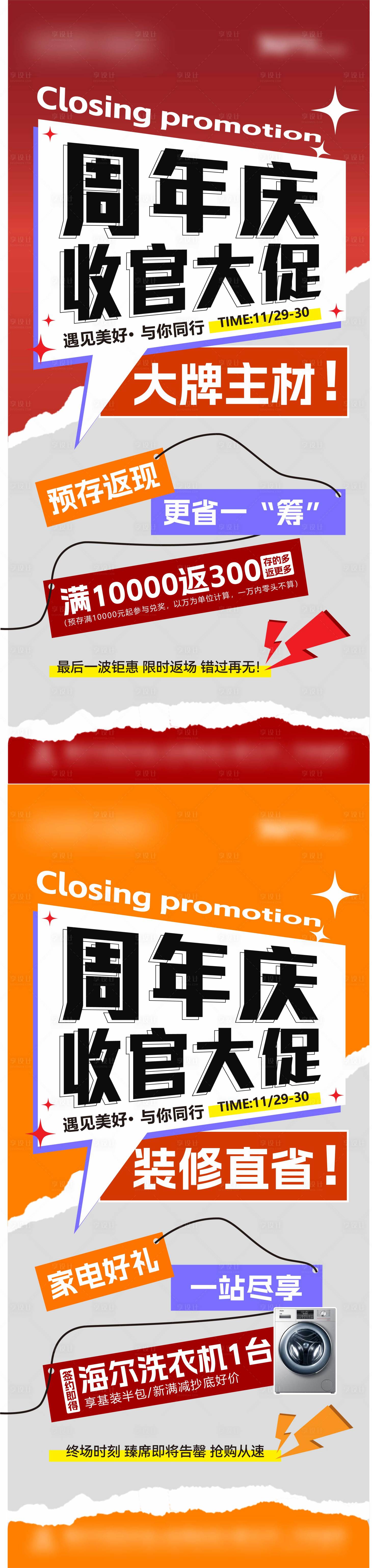 源文件下載【享設計】搜索編號：64370031789725315【周年慶收官大促海報】