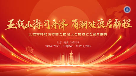 源文件下载【红色商会换届大会主视觉背景板晚宴kv】编号：78670031765409258