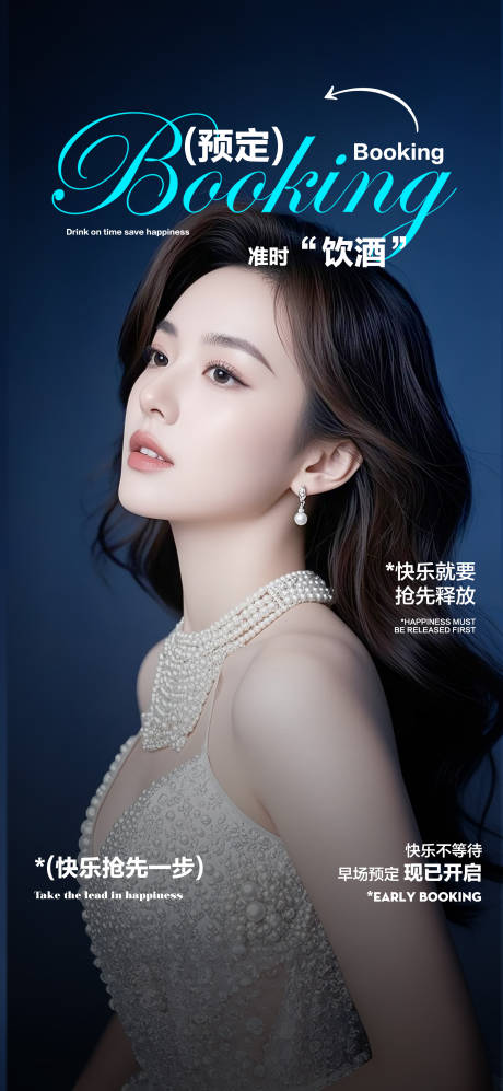 酒吧海报邀约预定