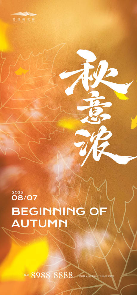 源文件下载【享设计】搜索编号：78200032187772823【立秋节气海报】