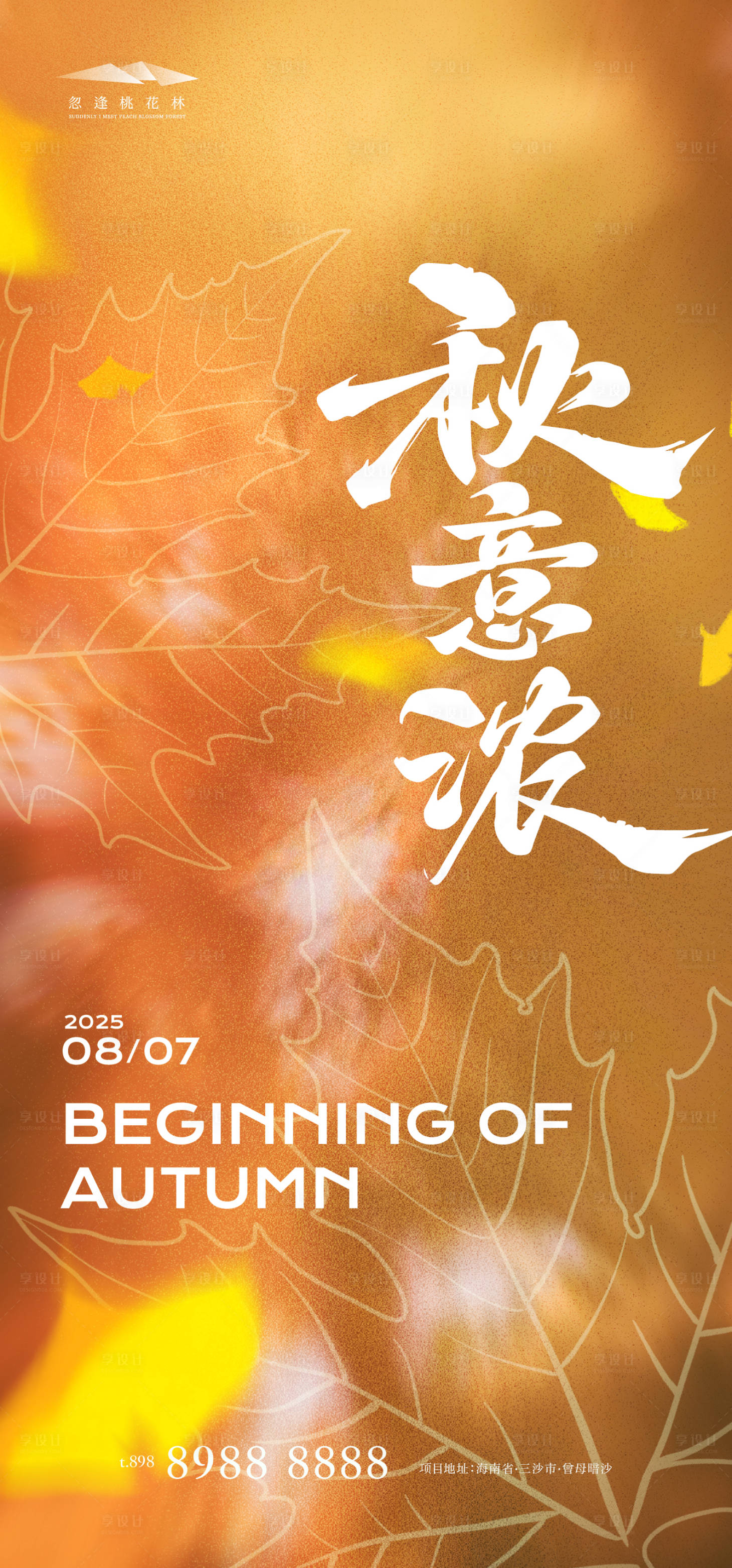 源文件下載【享設計】搜索編號：78200032187772823【立秋節(jié)氣海報】