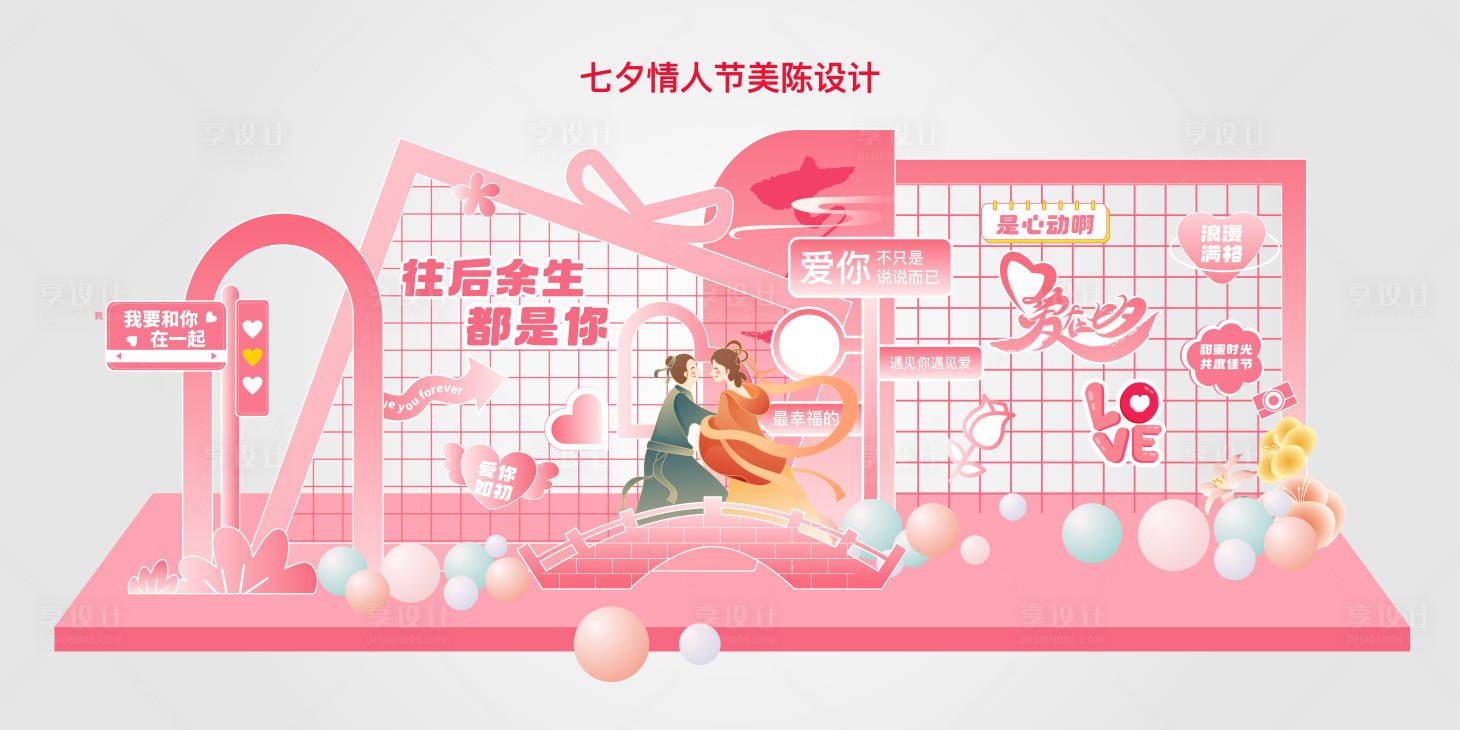 源文件下载【享设计】搜索编号：98660031834205157【七夕情人节美陈展版】
