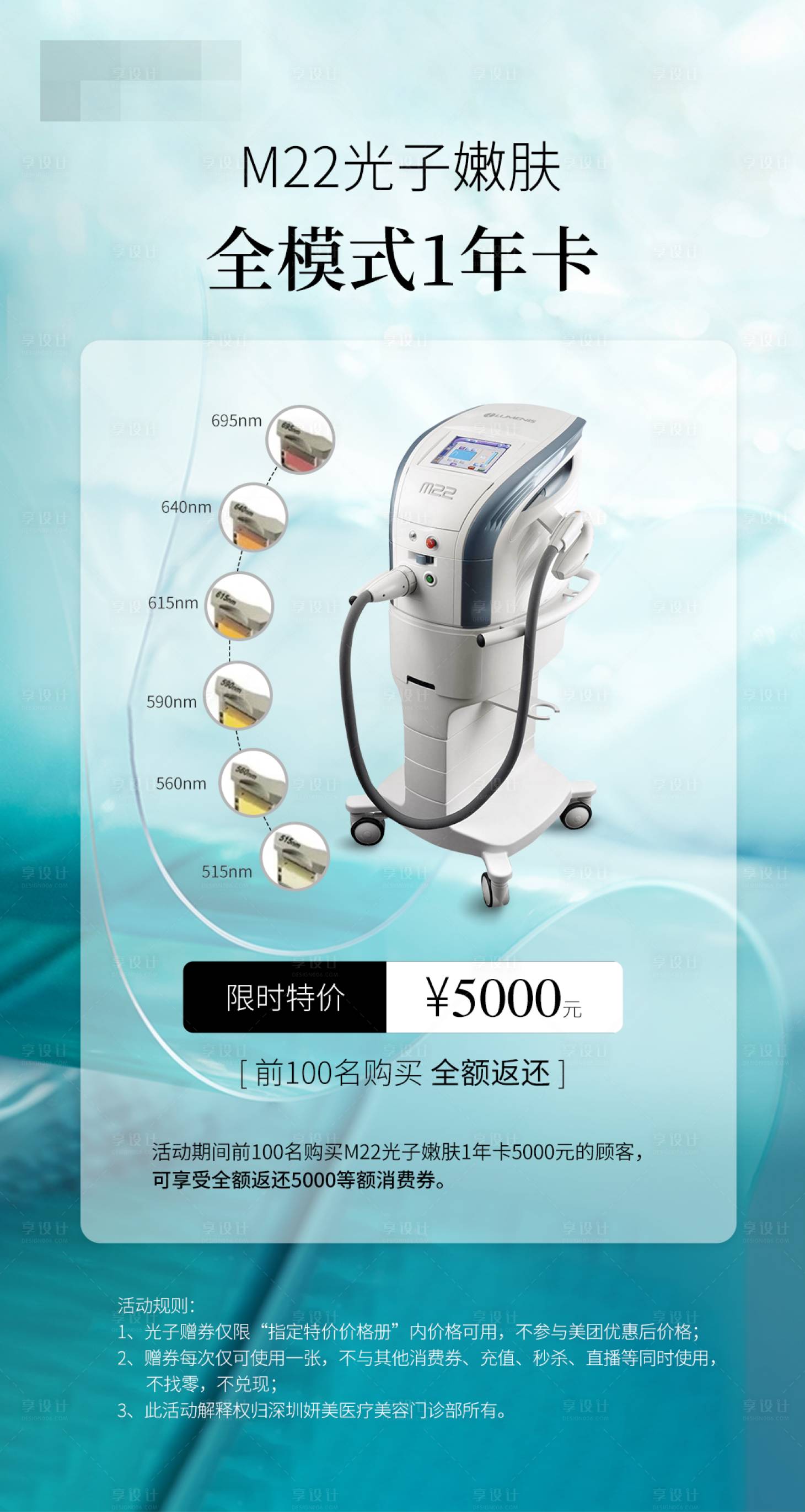 源文件下載【享設計】搜索編號：80680032190633475【M22光子嫩膚年卡海報】