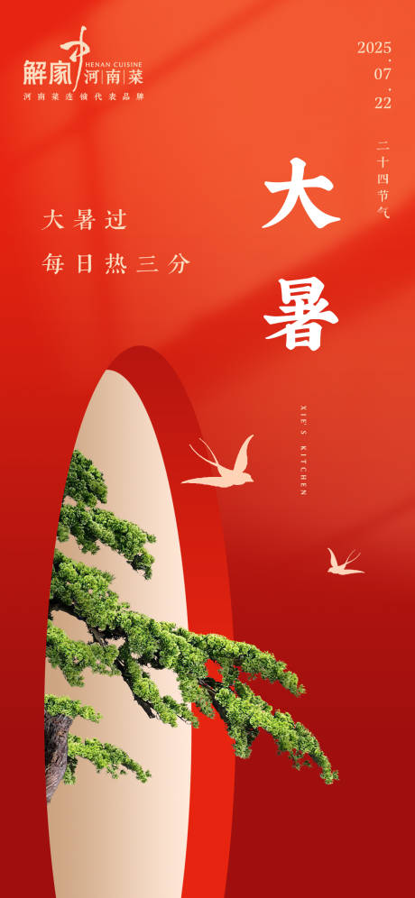 源文件下载【大暑海报】编号：32760031900226797
