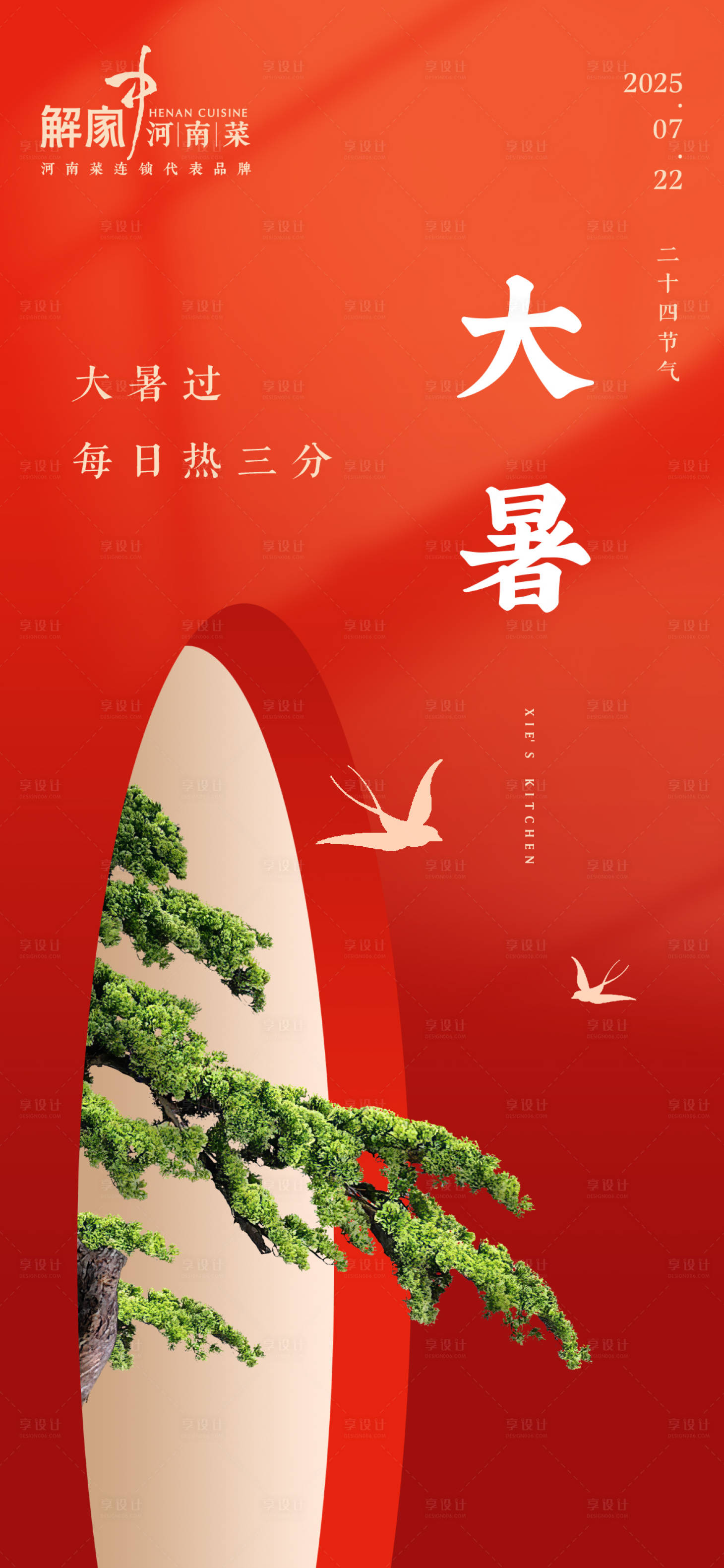 源文件下载【享设计】搜索编号：32760031900226797【大暑海报】