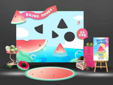 源文件下载【享设计】搜索编号：20610031796381878【夏季西瓜丢沙包游戏美陈】