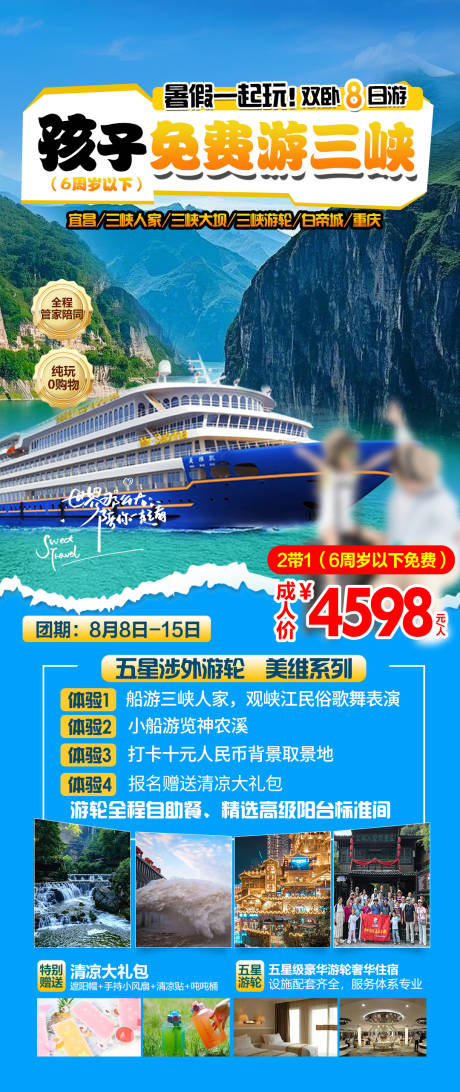 源文件下载【享设计】搜索编号：61660032021427020【三峡游轮亲子旅游海报】