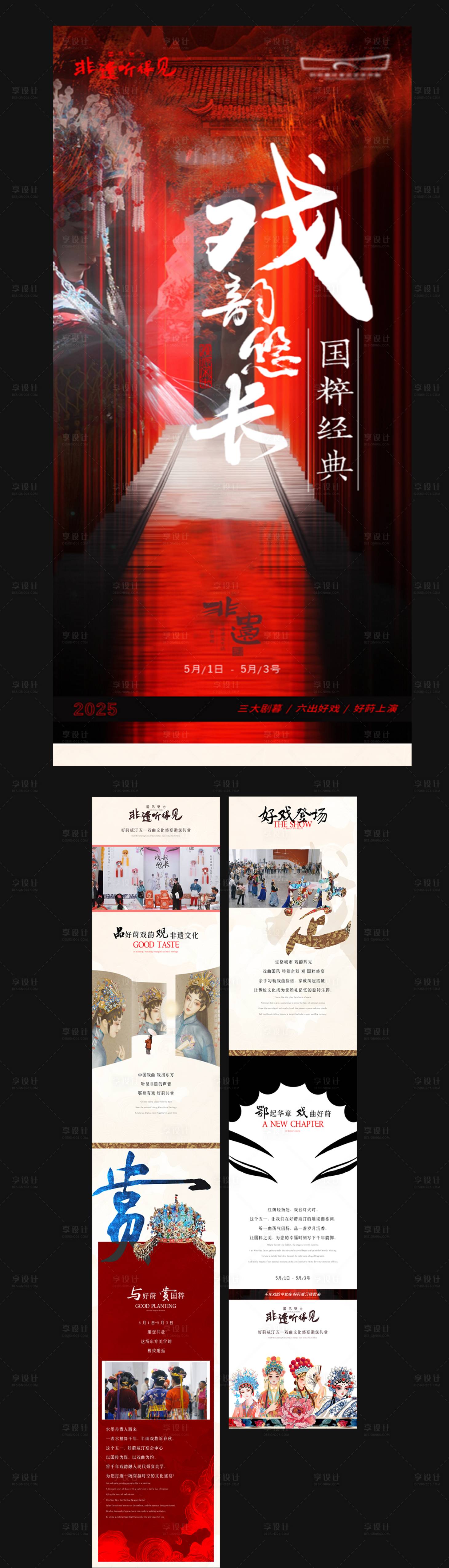 源文件下載【享設(shè)計(jì)】搜索編號(hào)：25380031316348060【戲曲非遺文化傳承宣傳長(zhǎng)圖海報(bào)】