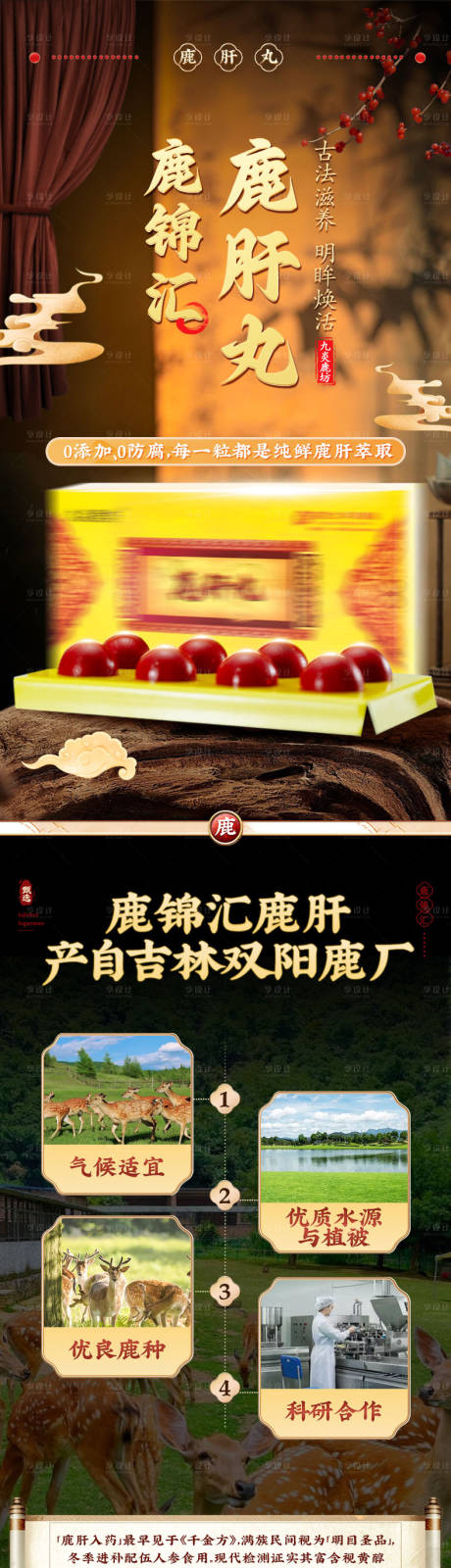 源文件下载【享设计】搜索编号：10480032048328862【国潮古风鹿肝丸保健品详情页】