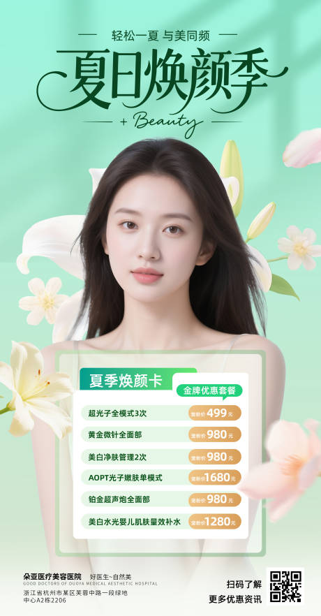 源文件下载【享设计】搜索编号：73190031930383676【夏日焕颜卡海报】