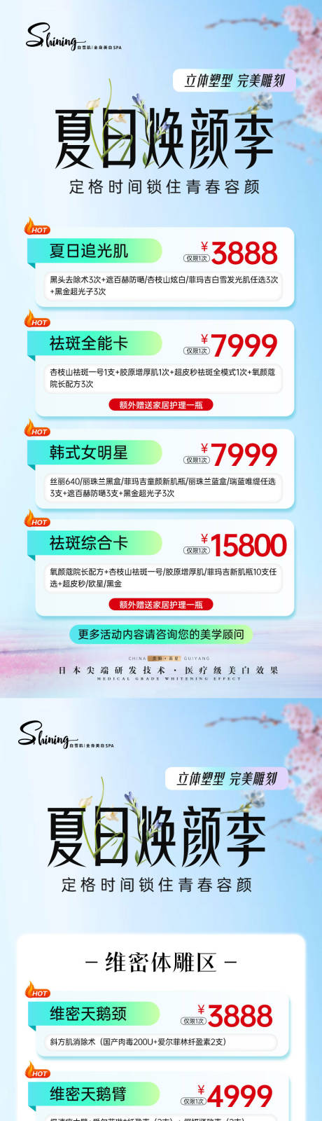 源文件下载【医美暑期焕颜瘦身活动长图海报】编号：83450031685193506