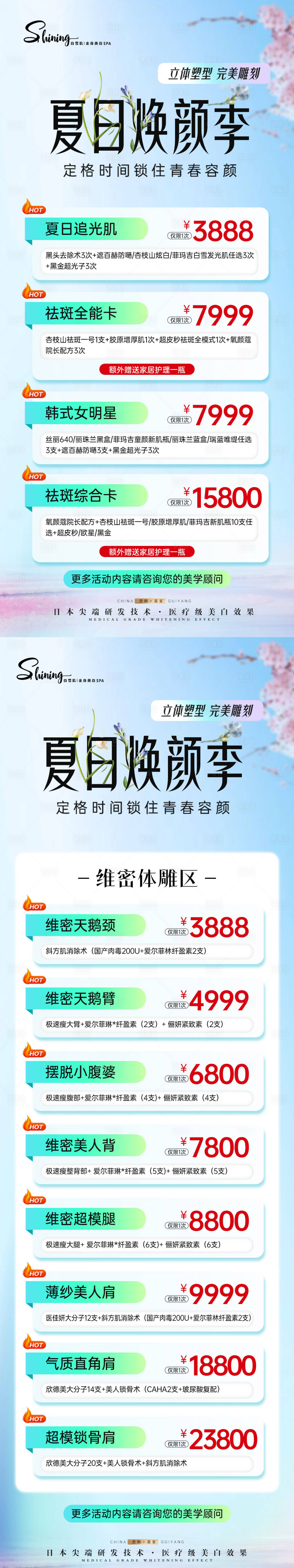 源文件下載【醫美暑期煥顏瘦身活動長圖海報】編號：83450031685193506