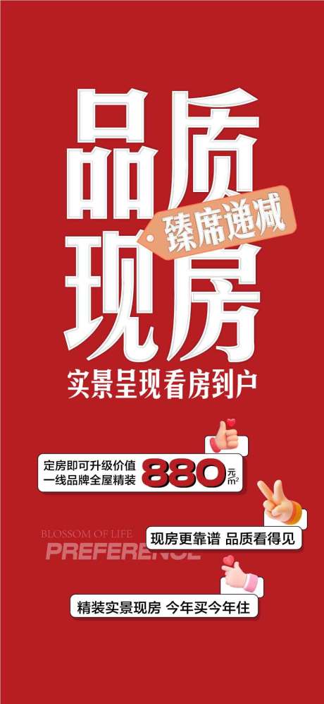 源文件下載【品質現房臻席遞減特惠一口價海報】編號：40120031872075994