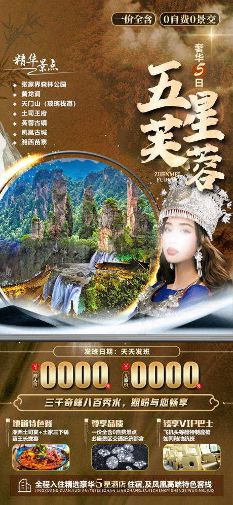 源文件下载【享设计】搜索编号：42600032111486018【五星芙蓉湘西海报】