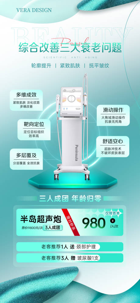 源文件下载【医美仪器超声炮活动海报】编号：37380031972559849