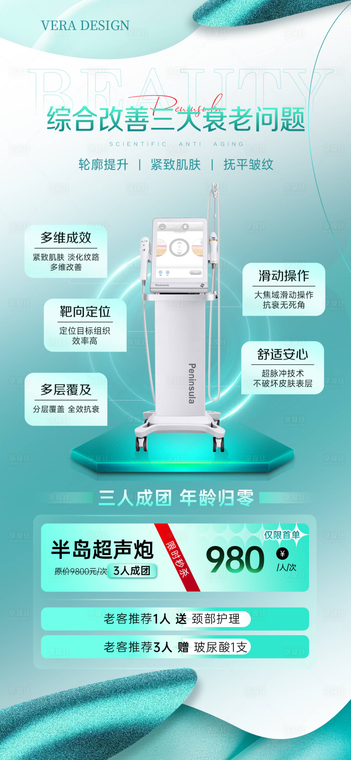 源文件下載【享設計】搜索編號：37380031972559849【醫(yī)美儀器超聲炮活動海報】
