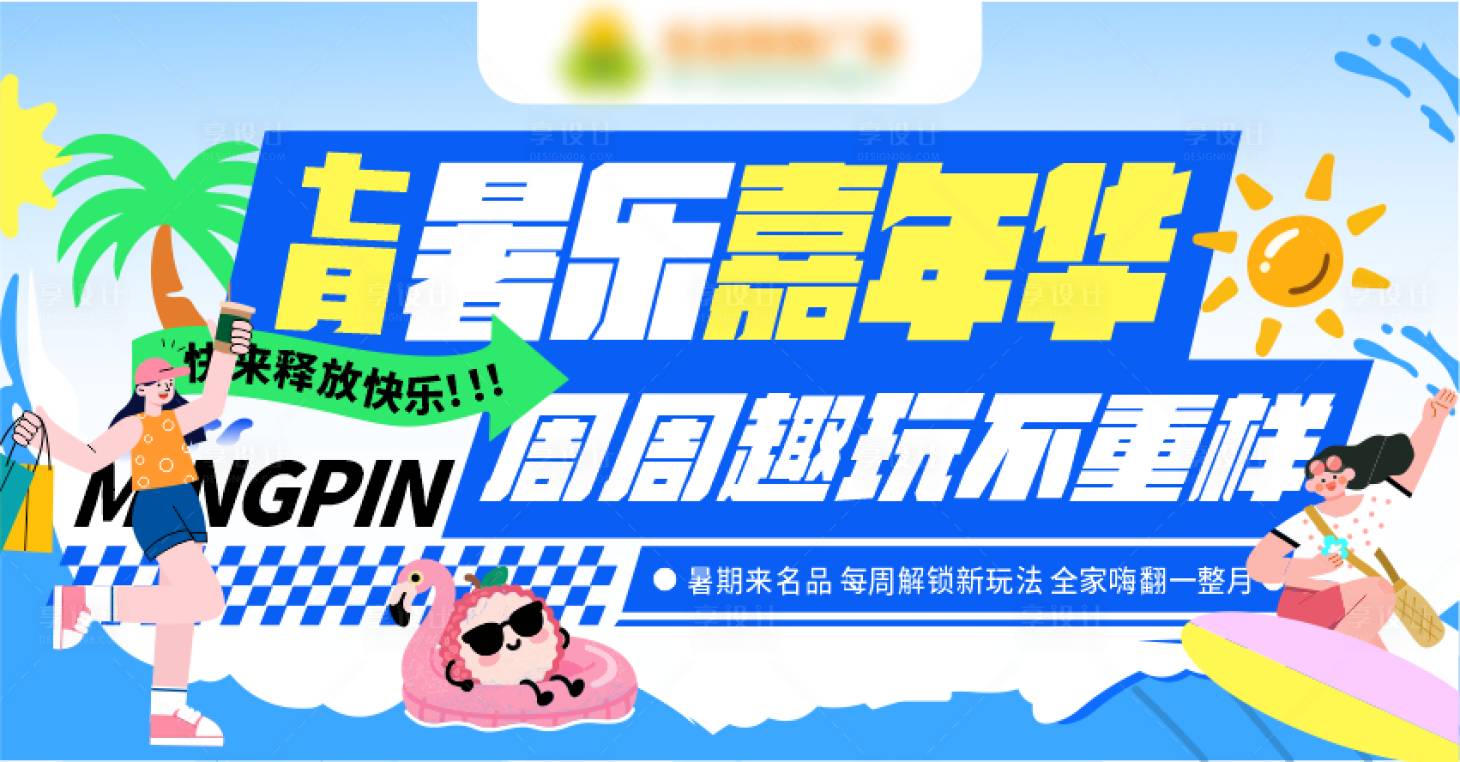 源文件下載【享設計】搜索編號：21200031767393699【七月暑樂嘉年華活動背景板】