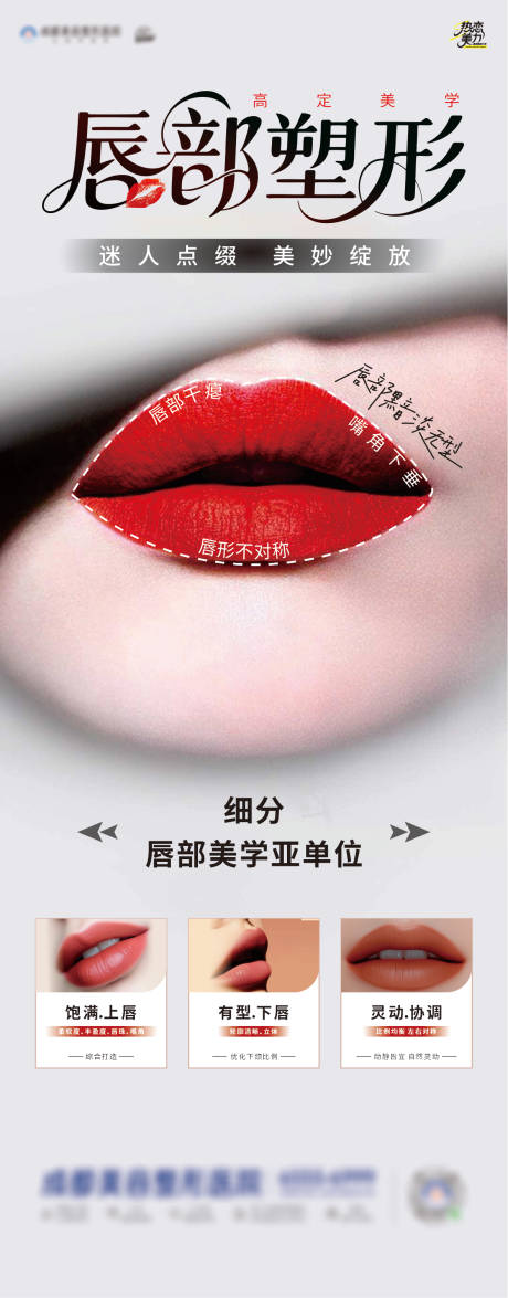 源文件下載【享設(shè)計(jì)】搜索編號(hào)：42300032036823040【唇部塑形海報(bào)】