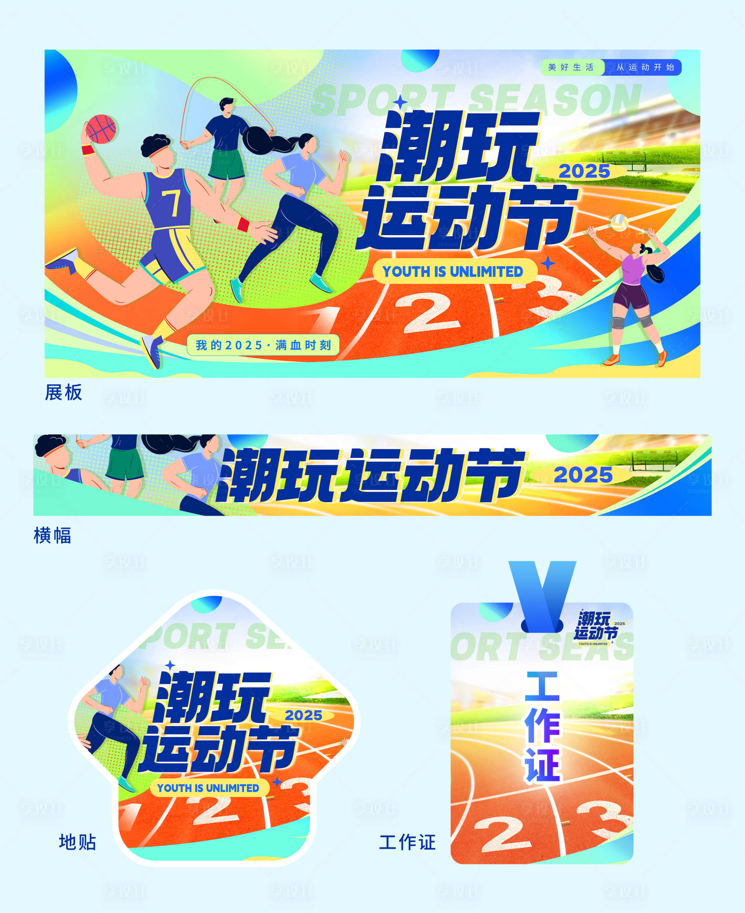 源文件下載【享設計】搜索編號：79570031799841777【夏季潮玩運動會設計物料】