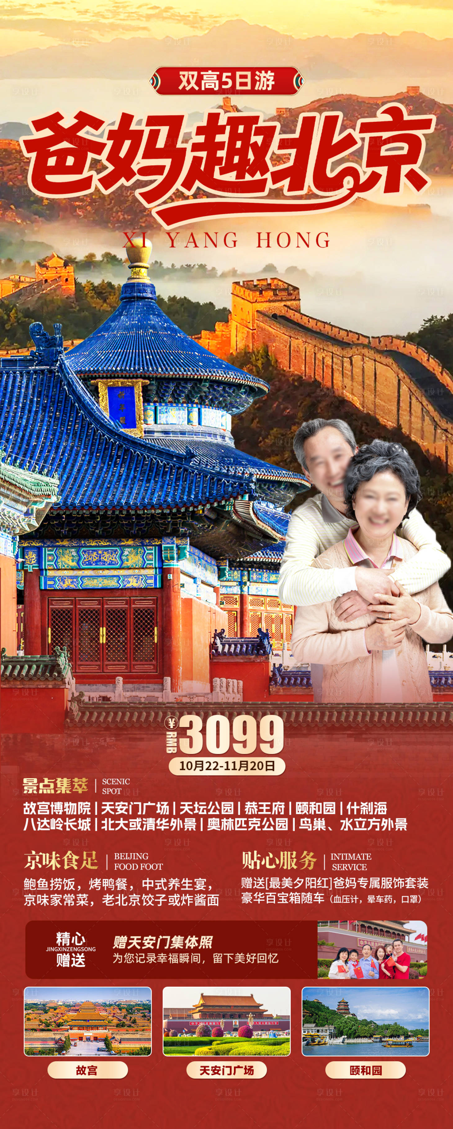 源文件下载【享设计】搜索编号：88850031762159105【爸妈趣北京】
