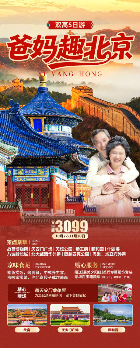 爸妈趣北京